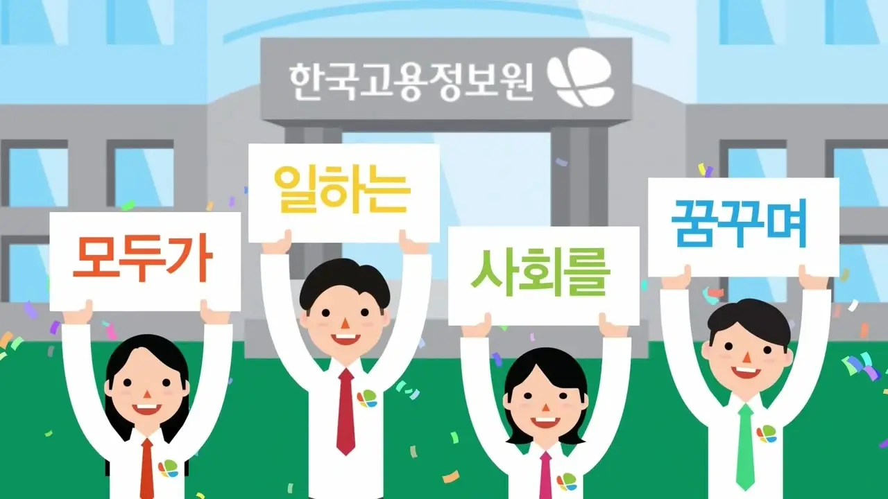 2014 한국고용정보원 홍보.mp4 20240221 010939.766