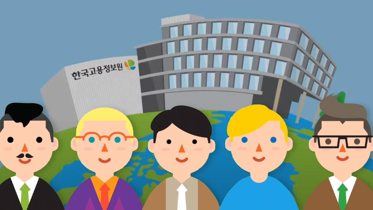한국고용정보원