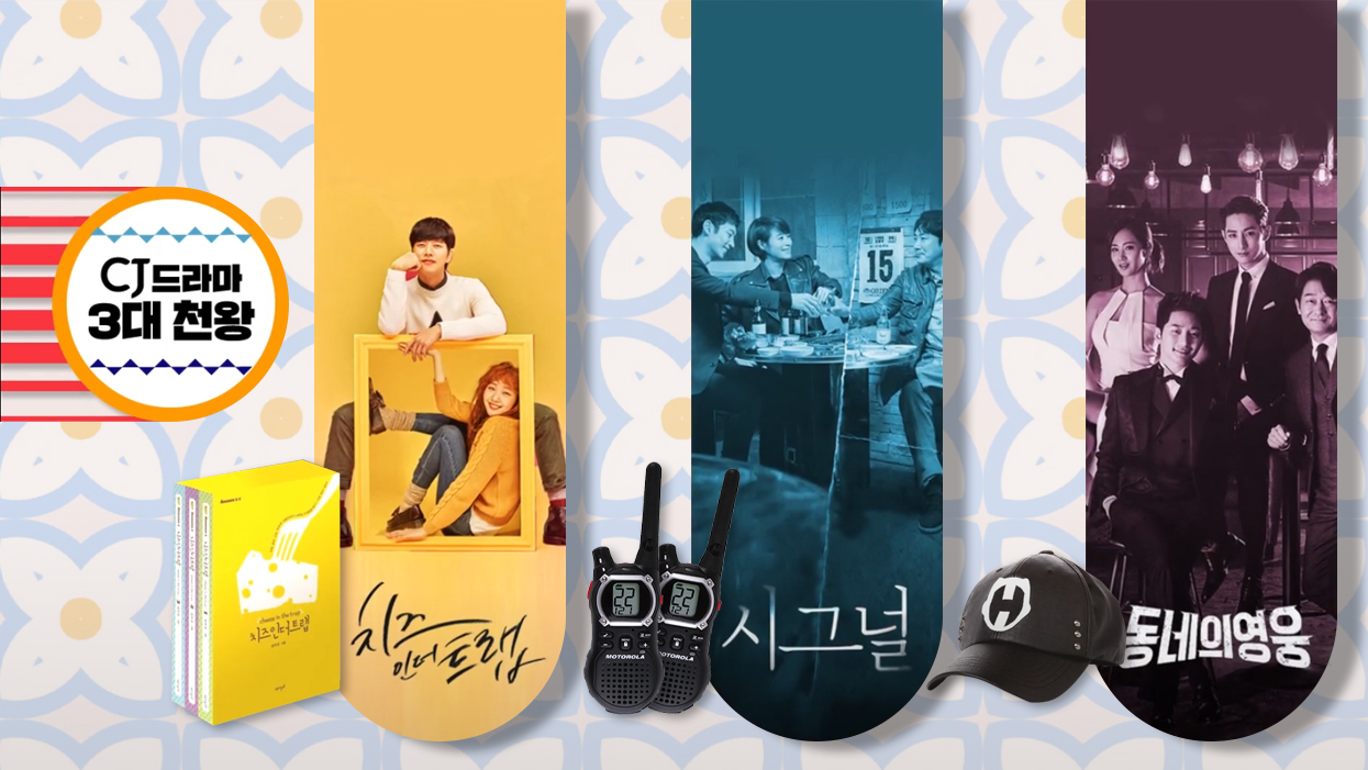 CJ드라마 3대천왕