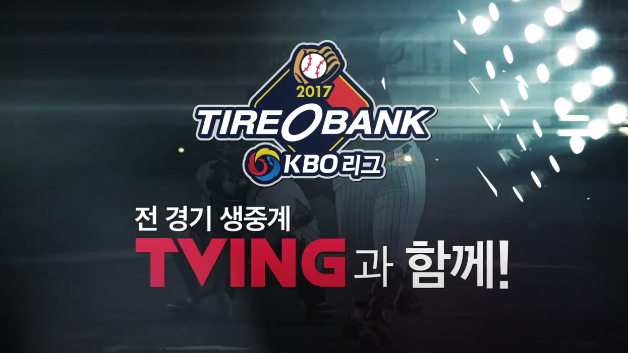 2017 KBO TVing