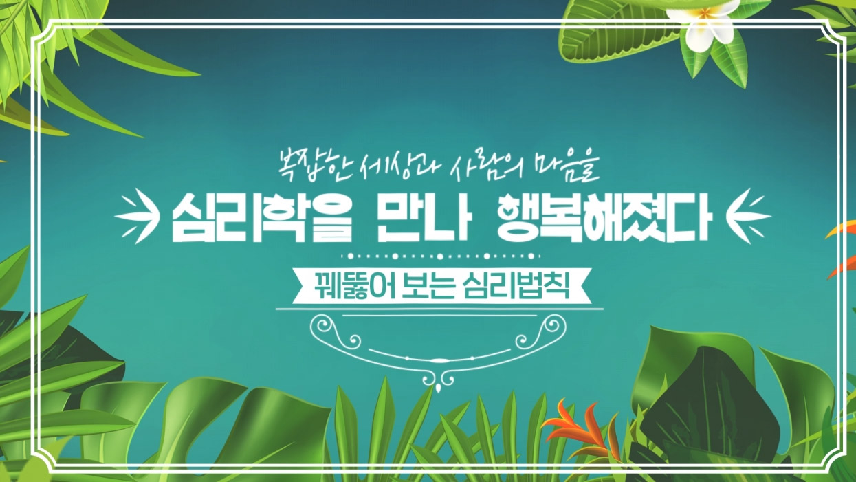 심리학을 만나 행복해졌다