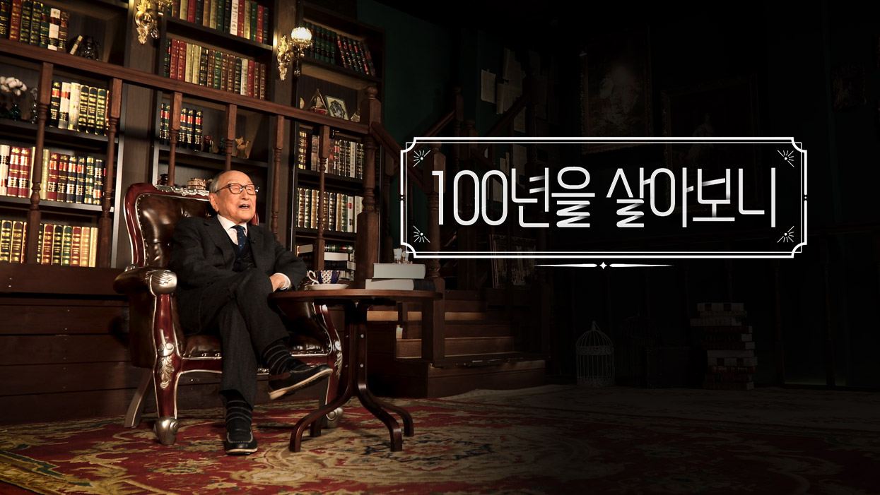 100년을 살아보니