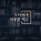 소더비_Mix_03.mp4_20240716_205109.234
